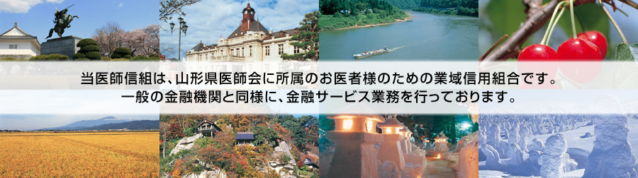 当組合は、山形県医師会に所属のお医者様のための業域信用組合です。一般の金融機関と同様に、金融サービス業務を行なっております。