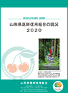 山形県医師信用組合の現況2020