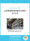 山形県医師信用組合の現況2023