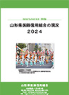 山形県医師信用組合の現況2024