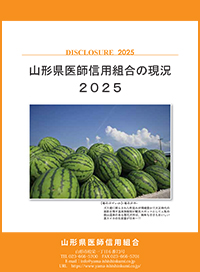 山形県医師信用組合の現況2025