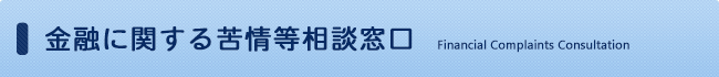 金融に関する苦情等相談窓口