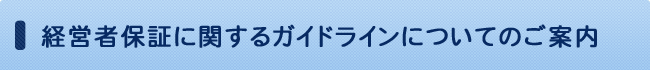 経営者保証に関するガイドラインについてのご案内