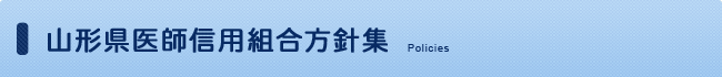 山形県医師信用組合方針集