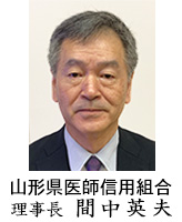 山形県医師信用組合　理事長　間中 英夫