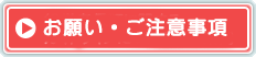 お願い・ご注意事項