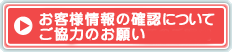 お客様情報の確認についてご協力のお願い